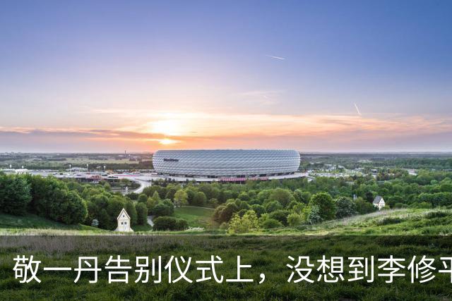 敬一丹告别仪式上，没想到李修平因为一个小小举动，口碑再次暴增